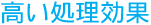 高い処理効果