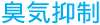 臭気抑制
