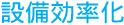 設備効率化